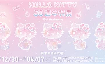 Hello Kitty 五十週年系列慶祝活動總整理 聯名商品超萌必收！限定特展、AR濾鏡、捷運彩繪列車等你來體驗！