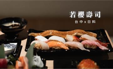 台中｜若櫻壽司：緊連唐吉訶德，不到千元就能大啖特級鮪魚大腹與炙燒整尾星鰻