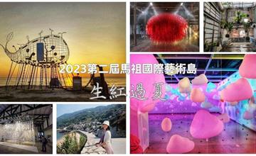 2023第二屆馬祖國際藝術島：6國藝術家，80組團隊創作在地意象，感受國境之北、四鄉五島嶼魅力