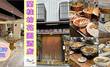 嘉義｜蘭桂坊花園酒店：鄰近文化路觀光夜市，住宿豐富自助式早餐，大啖在地美食！