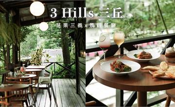 苗栗｜三義3 Hills café 三丘景觀餐廳：彷彿置身熱帶雨林！勝興車站享受絕美山景配義大利麵