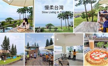 宜蘭｜笑ㄟCafé：摩洛哥異國風情咖啡廳！無敵海景超療癒，品嚐渡假風下午茶