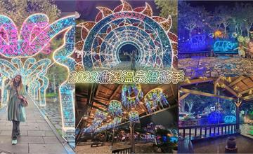 2023礁溪溫泉燈花季：浪漫燈雕慶典再開！曾獲美國繆思設計大獎，精彩光影秀帶你踏進幻想世界