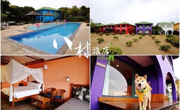 屏東｜八村海景Villas旅宿：小琉球高評價住宿！帶毛小孩享受夢幻度假之旅，絕美海景放鬆又療癒