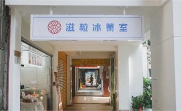 台北｜滋粒冰菓室：東門新網美景點，來自馬來西亞的頂級燕窩甜品！