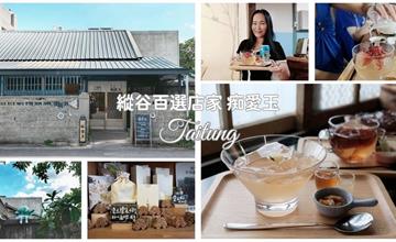 台東｜痴愛玉：日式老屋變身文青甜品店！自家種植手洗愛玉，小米酒愛玉超吸睛