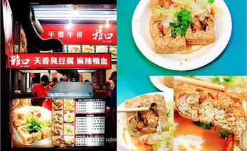 台北｜雅口麻辣豆腐專賣：臨江夜市最強臭豆腐～米其林必比登推薦臭豆腐，怎能不吃呢！