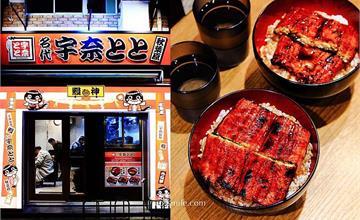 東京｜名代宇奈とと：秋葉原平價鰻魚飯，竟然只要台幣100多元，實在太划算，必須吃起來
