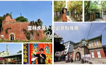 雲林│虎尾一日遊必訪8景點，布袋戲故鄉、百年古蹟、落羽松秘境，親子共遊收穫多！