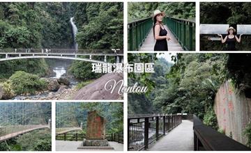 南投竹山｜瑞龍瀑布園區：揭秘竹山第一美瀑！觀瀑平台、瑞龍吊橋，感受大自然芬多精療癒