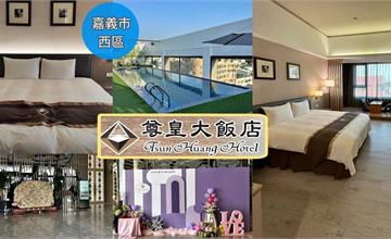 嘉義｜尊皇大飯店：露天泳池、景觀酒吧、健身房，享受豪華溫馨住宿體驗