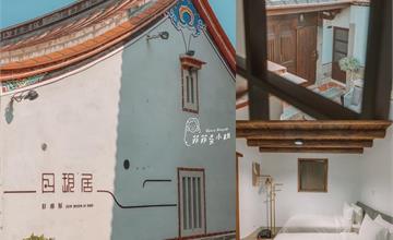 金門｜日玥居：閩式建築結合時尚的百年古厝，金門旅遊一定要入住古厝民宿，才道地！