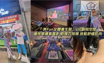 台北｜奔Fun足體養生館：現正最夯邊看電影邊按摩！180巨幕+杜比環繞高規格體驗超享受
