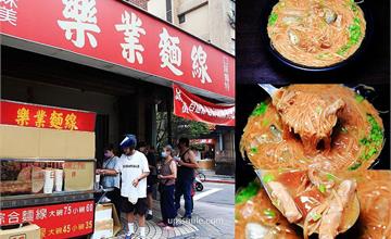 台北│樂業麵線：台北四大麵線之一！料多實在的古早味麵線，滷大腸彈Q有勁，捷運六張犁站美食