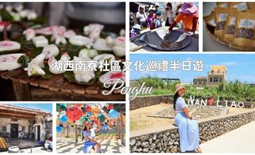 澎湖│湖西南寮社區半日遊：5大必訪景點解說！動手炒花生、捏雞母狗，還能到浮球秘境、紅土溝拍美照
