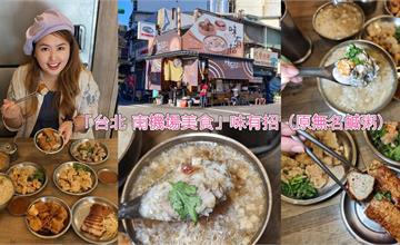 台北｜味有招：口耳相傳「無名鹹粥」重新裝潢！台北南機場飄香30年，粥品、雞捲不可錯過！