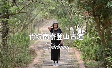 台中｜竹坑南寮登山古道：親民步道平坦好走，適合健走踏青、親子共遊！還能遠眺大肚溪與台中港