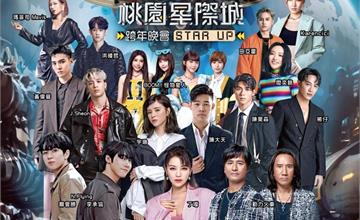 全台最有「星際感」跨年就在桃園！超過10組表演卡司陪民眾倒數迎新年 