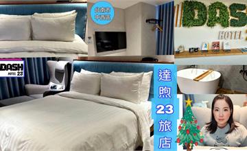 台南｜達煦23旅店：運動風裝潢活力加倍，一卡皮箱就能入住！