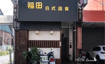 南投｜福田日式蔬食：草屯在地推薦素食！溫馨家常和風料理，炒烏龍麵招牌必點