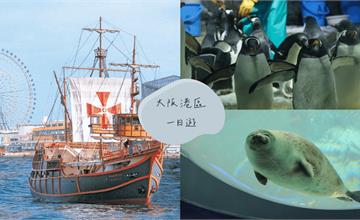 日本｜大阪港區一日遊！高人氣海游館、天保山大摩天輪一起攻略，隔天再衝環球影城！