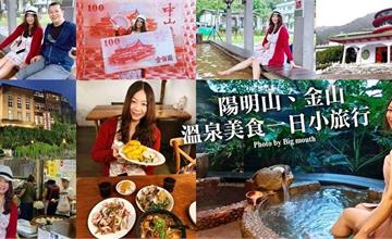 新北｜溫泉美食一日小旅行：走訪陽明山、金山，好吃、好買還能免費泡湯，真的有好康～