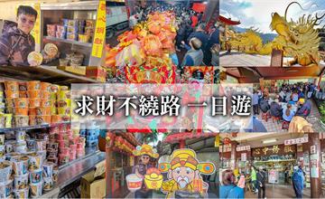 彰化＆南投年節求財一日遊｜走春別忘沾福氣！踩點中部4廟宇，邊補財庫邊吃泡麵！