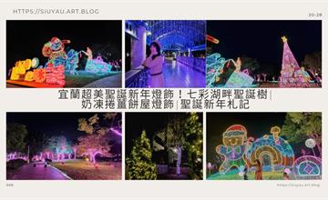 2023宜蘭聖誕主題燈展｜繽紛霓虹點亮冬夜，燈飾裝置展至2月底，每日還有燈光音樂秀！