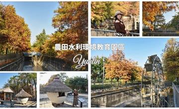 雲林｜農田水利環境教育園區：水圳旁橘紅落羽松，水車加成滿滿異國氛圍