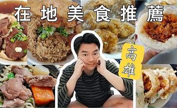 高雄｜精選6間在地銅板美食！早餐、午餐、宵夜一次筆記起來