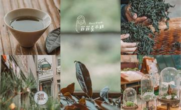新北｜坪林一日遊：老街巡禮、採茶體驗、茶羊羹DIY、特色茶空間探店，一次玩好玩滿～