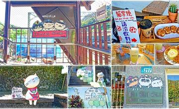 新北｜猴硐貓村旅遊：整村貓咪療癒你的心！另外推薦217 Café用鬆餅療癒你的胃