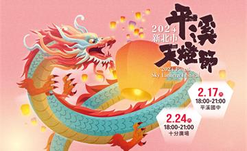 2024迎接觀光龍景 平溪天燈節豪運龍來
