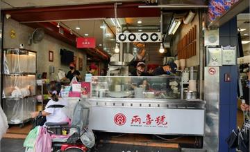 台北｜兩喜號：萬華四代百年老店，綜合羹便宜又大碗，米其林推薦紅到國外去！