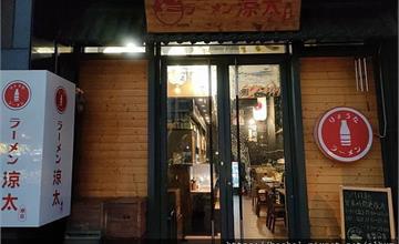 新竹竹北|涼太拉麵:來自日本的淡麗系白湯清爽有層次!大推唐揚雞、炸豆腐,二樓還可喝清酒