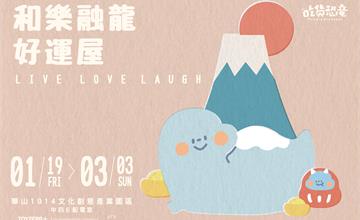 龍年一同你龍我龍！吃貨恐龍首次現蹤華山  「和樂融龍好運屋」迎新春