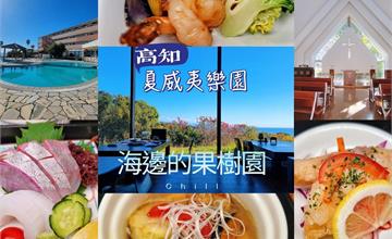 日本｜海邊的果樹園渡假村：坐擁蔚藍太平洋，享用新鮮海味，超Chill～爆量海景盡收眼底