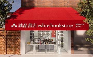 全台最迷你！嘉義「誠品書店新港培桂堂限定店」1/27試營運 2/2歡喜開幕