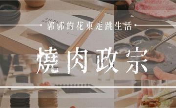 花蓮｜燒肉政宗：一個人也能烤肉，社恐人的福音來了！