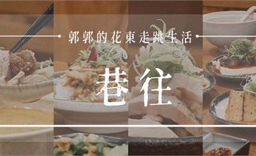花蓮｜巷往HUALIEN：穿過巷子，遇見別有洞天的小木屋牛肉麵