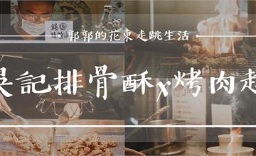 花蓮｜吳記排骨酥X烤肉趣：原東大門夜市的人氣小攤，師承廟口夜市的絕讚手藝！