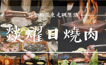 花蓮｜燚燿日燒肉：花蓮火車站前的高質感日式單點燒肉，必吃鹽蔥脆脆牛舌！