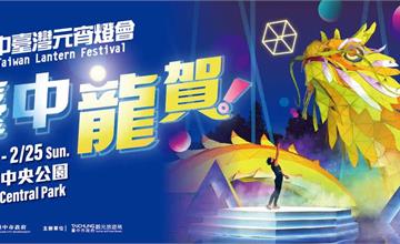 2024台中燈會2/16中央公園登場！首創76米巨龍主燈，龍年新春必拍大景！