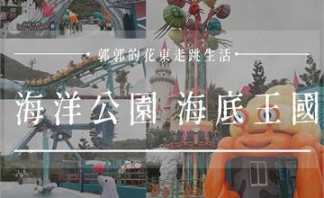 花蓮｜遠雄海洋公園：2024全新海底王國園區盛大開幕，大人小孩一票玩到底 ，園區全攻略～
