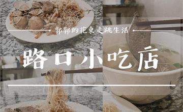 花蓮｜路口小吃店：壽豐在地鄉親都愛吃的麵攤，復刻家常味什錦麵＋豬肝湯絕妙黃金組合