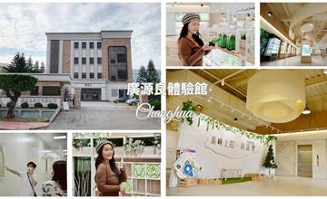 彰化｜廣源良體驗館：絲瓜怎麼變保養品？參觀30年MIT品牌製作流程，還可以動手DIY體驗！