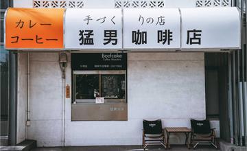 台南｜猛男咖啡2.0：安平運河旁的人氣特色早午餐！日系窗景、庭院風格好愜意