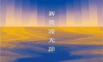 首屆「新營波光節」璀璨登場　「波光圈」點亮天鵝湖、幾米「月亮忘記了」經典場景重現新營文化中心