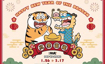 誠品生活武昌《我不是胖虎》7大全新打卡點 邀龍虎門神賀新春！日韓時尚快閃新店誠品
