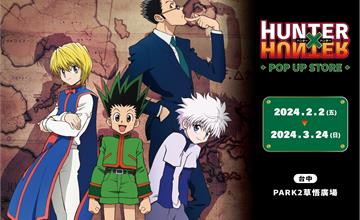 台中久等了！《HUNTER×HUNTER獵人》快閃店2/2 草悟廣場開跑！
